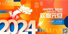 2024年，豫韓環(huán)保祝大家新年快樂(lè)！